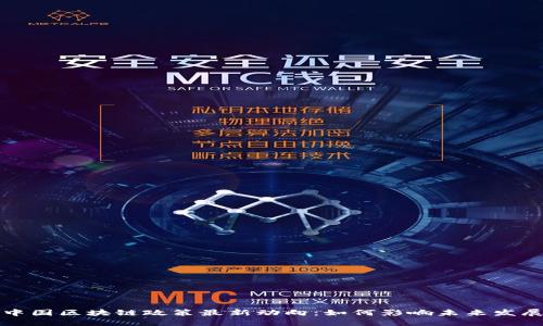 中国区块链政策最新动向：如何影响未来发展