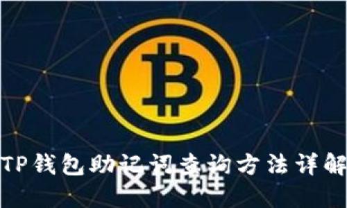 TP钱包助记词查询方法详解