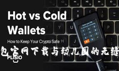 tp钱包官网下载与幼儿园的无缝对接