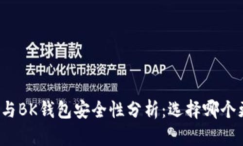 TP钱包与BK钱包安全性分析：选择哪个更安全？