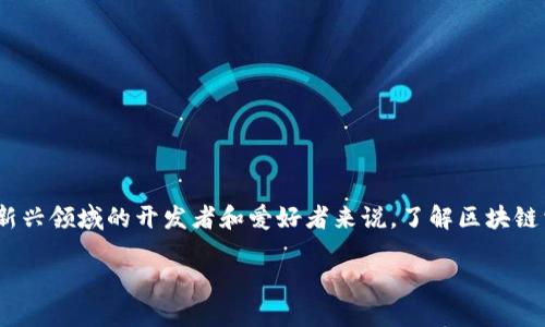 区块链语言基础是一个日益受到关注的话题，尤其是在数字货币、智能合约以及去中心化应用（DApps）日益兴起的背景下。对于希望进入这个新兴领域的开发者和爱好者来说，了解区块链相关的编程语言和技术是至关重要的。本文将深入探讨区块链语言基础的概念，相关的编程语言，以及它们在不同类型的区块链系统中的应用。

区块链语言基础：了解去中心化技术的核心编程语言