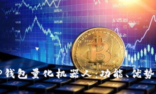 全面解析TP钱包量化机器人：功能、优势与使用指南