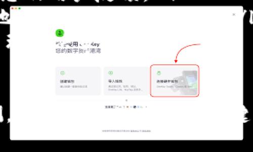   如何通过TP钱包购买虎符币：详尽指南 / 

 guanjianci TP钱包, 虎符币, 数字货币, 加密货币, 钱包安全 /guanjianci 

一、什么是TP钱包？
TP钱包（TokenPocket Wallet）是一款非常流行的多链数字资产管理工具，致力于为用户提供一个安全、便捷的加密货币管理平台。它支持多个主流区块链，包括以太坊、波场、EOS等，因此用户可以在同一个钱包中管理不同类型的数字资产。
TP钱包的特点在于其友好的用户界面和多种功能，包括即时交易、DApp浏览器、去中心化交易所（DEX）等。此外，TP钱包还注重安全性，提供了助记词备份、私钥保护等多重保障，使用户的资产得到有效保护。

二、什么是虎符币？
虎符币（Hufu Coin）是虎符交易所推出的一种数字货币，主要用于该平台的交易手续费折扣、平台奖励等多种功能。虎符交易所是一家提供数字货币交易的平台，用户可以在平台上进行多种加密货币的买卖。虎符币的价值与所能带来的收益密切相关，因此越来越多的用户开始关注如何购买虎符币。
虎符币的发行总量以及流通情况都会对其价格产生显著影响，了解其市场行情和技术指标也是非常重要的。在购买虎符币之前，用户需要进行充分的市场调研和分析，以抢占先机。

三、TP钱包如何购买虎符币？
TP钱包允许用户通过其内置的去中心化交易所进行虎符币的购买，以下是详细步骤：
ol
li首先，用户需要下载并安装TP钱包，并完成创建或导入钱包的步骤。务必妥善保管好助记词和私钥，以防止丢失。/li
li接着，用户需要在TP钱包中充值一定量的以太坊（ETH）、波场（TRX）或其他支持的数字货币。这可以通过转账或者在交易所上进行购买后转入TP钱包。/li
li在钱包界面，找到“DApp”选项，搜索并选择支持虎符币交易的去中心化交易平台。/li
li用户进入交易平台后，选择买入虎符币，输入希望购买的数量，并确认交易。/li
li最后，根据提示完成确认，交易完成后，虎符币将自动存入TP钱包中。/li
/ol

四、购买虎符币的注意事项
在使用TP钱包购买虎符币时，需要注意以下几点：
ul
li钱包安全：确保TP钱包的安全性，谨防钓鱼网站和恶意软件。确保从官方网站下载钱包应用，并保持其更新。/li
li市场调研：在购买之前了解虎符币的市场行情，包括其价格波动、历史交易记录等。如果价格在高位，建议耐心等待回调再入场。/li
li费用考虑：在进行交易时，留意交易所收取的手续费用，尤其是在网络拥堵时，这部分费用可能会显著增加。/li
li心理准备：数字货币市场波动较大，投资需谨慎，建议不要投入超出自己的承受能力的资金。/li
li信息验证：随着新项目的增加，网络上涉及虎符币的虚假信息也有所上升，因此务必通过正规的渠道获取市场资讯。/li
/ul

五、相关问题解答

1. 如何确保TP钱包的安全性？
确保TP钱包的安全性是每个用户需要长期关注的问题。首先，用户在下载钱包之前，务必确保是从官方渠道下载，避免使用第三方平台，因为这些平台有可能被篡改。
其次，在创建或恢复钱包时，需要妥善保管助记词和私钥。这些信息是访问你钱包中的数字资产的唯一凭证，任何人获取到这些信息后都可能会盗取资金。建议用户将助记词和私钥进行离线存储，避免将其储存在设备上。
另外，TP钱包提供了提升安全性的选项，如开启生物识别安全锁、设置交易密码等。这些都会为用户增加额外的保护层。在进行任何交易前，务必核对地址和交易金额，必要时可以利用手机短信或邮件来验证交易。

2. 虎符币的市场前景如何？
虎符币的市场前景与虎符交易所的发展紧密相连。在当前数字货币市场蓬勃发展的情况下，作为交易平台的虎符也在不断创新与扩展，吸引了越来越多的用户。虎符币可以作为交易所的平台代币，能够为交易者带来交易费用的折扣，增强用户黏性。
此外，虎符网还在持续发布新的功能和现有功能，提升用户体验，这无疑为虎符币打造了坚实的基础。随着用户数量的上升，其需求也会显著提升，进而可能推动虎符币的价格上升。
当然，投资虚拟币必须考虑整体市场环境，包括政策法规、技术发展及用户需求变化等，建议投资者保持谨慎态度，不贪图短期利益，做出理性投资。

3. TP钱包的使用费用是多少？
使用TP钱包时会产生一定的交易费用，这些费用分为两部分：一是网络传输费用，二是交易所的手续费用。网络费用主要取决于区块链的拥堵情况；如果网络流量大，费用会相应增加。
此外，不同的去中心化交易平台可能对交易虎符币收取不同的手续费，因此建议用户在交易之前查看上述信息，以免被意外的费用打扰。
总之，用户在使用TP钱包进行交易时，应针对实际情况提前做好预算，确保不会影响投资行为。

4. 为什么选择TP钱包而非其他钱包？
选择TP钱包的原因主要有以下几点：首先，它支持多种主流区块链，用户可以在一个钱包中管理不同的数字资产，极大地方便了资产的归集和管理。而且TP钱包还拥有一个易于操作的用户界面，使得即使是初学者也能快速上手。
其次，TP钱包的安全性得到了用户的广泛认可，其助记词备份和私钥保护有效确保了用户资产的安全。此外，TP钱包还具有去中心化交易的特点，可以避免中心化平台的不必要风险。
最后，TP钱包的社区活跃度和技术更新速度较快，用户在使用过程中能够获取到更多的功能和支持。而其他钱包可能在某些功能上不足，影响用户体验。

5. 如何获得更多关于虎符币的信息？
想要获得更多关于虎符币的信息，可以通过以下几种方式：
ul
li官方公告：定期查看虎符交易所的官方网站和社交媒体，获取最新的更新和公告，了解虎符币的动态信息。/li
li社区交流：加入虎符币的社群，参与讨论。这些社群通常有志同道合的投资者，可以分享信息、交流经验，有助于深入了解虎符币的市场动态及用户反馈。/li
li专业媒体：关注一些专注于区块链和加密货币的媒体、网站或博客，这些平台通常会发布市场分析、深度解读及最新消息，帮助用户更好地理解当前的市场形势。/li
li投资报告：一些金融服务公司与区块链研究机构会定期发布报告，分析虎符币的市场潜力与投资价值，用户可以参考多种专业观点，做出理性决策。/li
/ul

以上是关于通过TP钱包购买虎符币的详细指南与相关问题的解答，希望能够帮助到每一位感兴趣的用户。要记住，数字货币市场变幻莫测，理性投资是成功的关键。