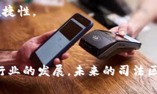 司法区块链存证平台是基于区块链技术构建的，用于存储、管理和验证法律证据的数字化平台。它利用区块链的不可篡改性和透明性，确保证据的真实性和完整性，从而在法律流程中发挥重要作用。

bianoti司法区块链存证平台的作用和应用/bianoti

区块链,司法存证,智能合约,法律证据,平台应用/guanjianci

### 1. 什么是司法区块链存证平台？

司法区块链存证平台是一种创新型的法律技术解决方案。它利用区块链的特点——数据不可篡改性和公信力，来保障法律证据的真实性和有效性。通过这个平台，用户可以以安全、透明的方式存储法律文件、证据、合同等信息，以便在需要时能够有效地进行验证和使用。

这种平台通常配备多种功能，包括文件上传、数据加密、访问权限管理、智能合约支持等。用户可以通过平台上传其法律文书或相关证据，并及时生成哈希值，通过区块链进行存证。这样，即使在未来的法律纠纷中，存储的数据也能得到法律认可，防止被篡改或伪造。

### 2. 司法区块链存证平台的核心技术

司法区块链存证平台的核心在于区块链技术。区块链是一种去中心化的数据存储技术，具有以下几个主要特征：

#### 数据不可篡改

一旦数据被记录在区块链上，就无法被更改或删除。这一特性确保了存储在平台上的法律文件和证据的真实性，一旦生成的哈希值被保存，任何人都无法通过篡改数据来否认其存在。

#### 分布式网络

区块链采用的是分布式账本技术，数据存在于多个节点上。即使部分节点失效，其他节点依然能够正常运作，使得数据更加安全可靠。

#### 智能合约

智能合约是指存储在区块链上的一种自动执行的合同。司法区块链存证平台可以通过智能合约，在特定条件下自动执行合同条款，如付款、信息披露等，从而提高法律事务的效率。

### 3. 司法区块链存证平台的应用场景

司法区块链存证平台的应用场景非常广泛，主要包括但不限于以下几个方面：

#### 合同存证

在商业交易中，合同是重要的法律文件。通过司法区块链存证平台，企业可以方便地上传合同，生成不可篡改的哈希值，从而在合同争议时提供有效的证据。

#### 电子证据存储

许多法律纠纷会涉及到电子邮件、聊天记录、图片等电子证据。通过区块链存证，可以确保这些证据的真实性，并在法律纠纷时方便地进行引用。

#### 知识产权保护

在知识产权领域，尤其是版权保护中，区块链可以用来记录创作时间和作者信息，以确保作者的权益不被侵犯。

#### 司法鉴定材料管理

在某些法律案例中，司法鉴定材料至关重要。通过司法区块链存证平台，鉴定机构可以将鉴定结果上传至平台，确保材料的真实性和可靠性。

### 4. 优势与挑战

#### 优势

- **提高透明度和公信力**：区块链的透明特性意味着所有参与者都能看到数据，这增加了对平台的信任度。
- **降低成本**：通过自动化流程，司法区块链存证平台可以显著降低传统法律服务的成本。
- **提高效率**：基于智能合约的自动执行，能够加快法律事务的处理速度。

#### 挑战

- **法规不完善**：许多国家对区块链和数字证据的法律地位仍然存在不确定性，可能影响其在司法领域的应用。
- **技术门槛**：虽然区块链技术逐渐成熟，但对于一些法律从业者来说，理解和应用新技术可能存在困难。
- **安全性问题**：虽然区块链具备较高的安全性，但仍存在网络攻击和数据泄露的风险，需要不断加强安全措施。

### 5. 未来发展方向

随着区块链技术的逐步成熟和法律行业的数字化转型，司法区块链存证平台的未来发展方向主要集中在以下几个方面：

#### 法律法规的完善

为了推动区块链在法律领域的广泛应用，需进一步完善相关法律法规，为数字证据的合法性和有效性提供法律支持。

#### 技术的持续创新

随着技术的不断进步，司法区块链存证平台将引入更加先进的技术，如人工智能、大数据分析等，以提升平台的智能化水平，提高用户体验。

#### 跨行业合作

司法、金融、物流等行业之间的跨界合作将成为趋势，通过建立联盟链，实现资源的共享，提高效率。

### 相关问题

#### 1. 在法律纠纷中，如何确保区块链存证的证据权威性？

区块链存证能否被法律认定为有效证据，主要取决于数据的完整性和不可篡改性。区块链的每个记录都经过多个节点的验证，确保其真实性。同时，由于区块链的透明性，任何人都可以对上链的数据进行查询，对证据的来源和存储过程进行追溯。

司法区块链存证平台在设计时应确保符合当地法律法规，并且在数据上链时需进行严格的身份认证，确保上传的数据真实有效。一旦发生纠纷，法庭可以通过访问链上记录，确认相关证据的存储时间和内容，进而支持该证据的合法性。

此外，司法机构与区块链存证平台之间的合作也非常重要。平台在设计时应能配合法院等司法机关的需要，确保数据适用性，从而提高其在法律程序中的认可度。

#### 2. 司法区块链存证平台与传统存证方式相比，有哪些优劣势？

与传统存证方式相比，司法区块链存证平台具有很多独特的优势。首先，传统的存证方式往往依赖于纸质文档，可以容易地被篡改、伪造或者丢失。而区块链技术的不可变性确保了数据的真实性和完整性，极大程度上减少了这种风险。

其次，传统存证通常需要第三方机构进行认证、审核，而区块链则通过去中心化的方式使得数据共享得以实现，节省了中介费用，提高了效率。再者，基于智能合约的自动执行，区块链能够实时响应不同的法律需求，无需人工干预。

然而，区块链存证平台也面临一些挑战。例如法律框架的缺失可能使其在某些司法管辖区的有效性受到限制。同时，新技术的应用可能使一些传统法律从业者感到困惑，对新体系的信赖程度也存在问题。因此，推动用户接受这一新方式，以及相关法律制度的完善，是当前急需解决的问题。

#### 3. 数据隐私如何在司法区块链存证平台中得到保护？

在司法区块链存证平台中，数据隐私的保护非常重要。虽然区块链本身是透明的，但可以通过加密技术对上传的数据进行保护。例如，用户上传的文件可以进行加密，只有持有相应密钥的人才能解密查看，从而确保未经授权的用户无法访问敏感信息。

此外，司法区块链存证平台应设置信息访问权限，只有相关权利人或经相关方同意的用户才能访问特定数据，这就保障了用户的一定隐私权利。同时，在合规性的基础上，平台需确保遵循相关法律法规，如GDPR等，保护用户的个人信息不被滥用。

需要注意的是，虽然使用区块链技术存储数据可以提高安全性，但仍需结合其他网络安全技术，构建多重防护机制，确保平台的整体安全性。

#### 4. 如何选择合适的司法区块链存证平台？

选择合适的司法区块链存证平台需要综合考虑多个因素。首先，要验证平台的技术实力和安全性，查看其是否具备完善的数据加密和防攻击机制。其次，平台的合规性和法律支持非常关键，确保其在所在国家或地区的法律框架内运营。

此外，平台的用户友好性也是一个重要考虑因素。一个良好的用户体验可以提高操作的便捷性，从而提升用户的工作效率。同时，查看平台的客户服务和支持是否到位，以便在使用过程中遇到问题能及时得到解决。

最后，用户可以通过与已使用过该平台的其他机构或个人沟通，了解其在实际操作中的体验，从而为选择平台提供参考。

#### 5. 司法区块链存证平台的未来发展趋势是什么？

随着技术的不断进步，司法区块链存证平台的未来发展呈现出以下几个趋势：

- **合规性增强**：为了适应日益复杂的法律环境，未来的平台将越来越注重合规性，积极与法律机构合作，共同开发符合行业标准的存证解决方案。
  
- **功能多样化**：随着用户需求的不断变化，平台将不断扩展其功能，包括集成更多的数字化工具与服务，如在线调解、仲裁等。

- **跨行业合作**：未来，司法区块链平台不仅局限于法律行业，还可能与金融、物流、商业等多个行业进行跨界合作，实现数据和信息的共享，提高整体效率。

- **智能化发展**：人工智能等技术将进一步融入区块链存证平台，助力实现智能合约的自动化执行，从而增强平台的智能化和便捷性。

- **教育与推广**：随着市场对区块链技术认知的提升，更多的法律从业者和企业将加入到这一领域，推动整个行业的加速发展。

综上所述，凭借区块链的独特优势，司法区块链存证平台在法律领域有着广阔的前景，但同时也面临着技术与法律上的挑战。随着行业的发展，未来的司法区块链存证平台将会更加成熟，为法律服务提供更为高效、安全、可靠的支持。