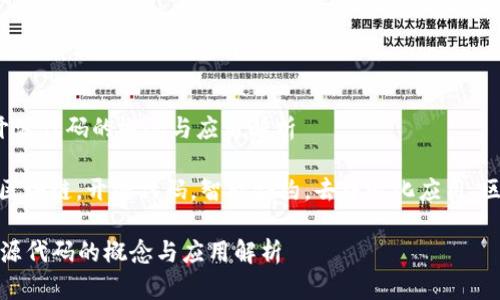  区块链开源代码的概念与应用解析

关键词： 区块链，开源代码，智能合约，去中心化应用，区块链技术

区块链开源代码的概念与应用解析