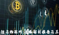 区块链与物联网：全面解析报告及其影响