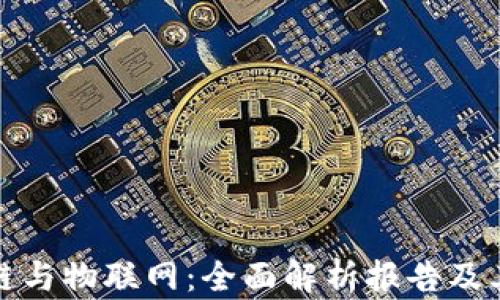 
区块链与物联网：全面解析报告及其影响
