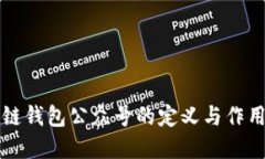 区块链钱包公众号的定义与作用详解