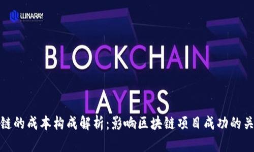 : 区块链的成本构成解析：影响区块链项目成功的关键要素