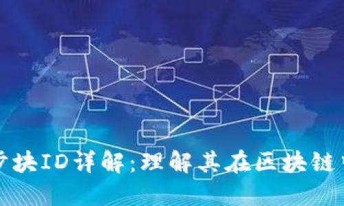 区块链同步块ID详解：理解其在区块链中的重要性