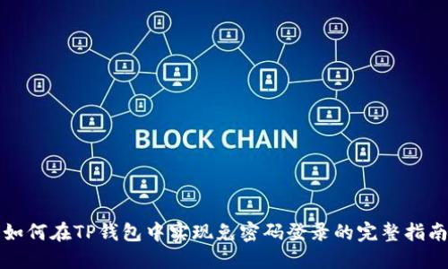 如何在TP钱包中实现免密码登录的完整指南