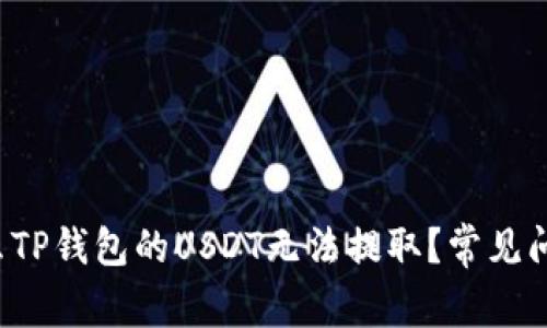  为什么TP钱包的USDT无法提取？常见问题解析