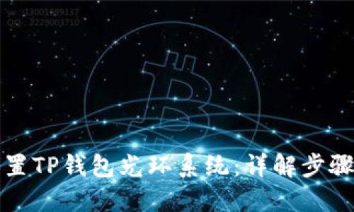 如何设置TP钱包光环系统：详解步骤与技巧