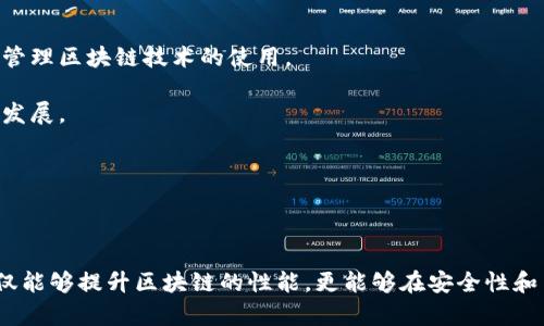 区块链目标是一个关于如何提高区块链系统性能、可扩展性和效率的概念。为了完整理解这个主题，我们首先需要探讨什么是区块链技术及其基本原理。接下来，我们将定义区块链目标的具体内涵，并讨论其对各种应用场景的影响。

### 区块链技术概述

区块链是一种去中心化的分布式记账技术，具有透明性、不可篡改性和安全性等特征。最早由比特币引入，区块链技术现在已经应用于众多领域，包括金融、供应链管理、身份验证和智能合约等。区块链通过将多个交易信息打包成块，这些块通过加密算法连接在一起，形成一个不可改变的链。

然而，随着区块链技术在各个领域的广泛应用，对其性能和效率的需求也在不断增加，随之而来的，就是对区块链目标的探索。

### 区块链目标的定义

区块链目标通常包括以下几个方面：

1. **提高交易速度和吞吐量**：传统的区块链技术如比特币，其交易确认速度相对较慢，约为每秒7笔交易。而一些新兴的区块链技术，如以太坊2.0和Cardano，已通过改进共识算法和网络架构，显著提升了交易处理速度。

2. **降低交易成本**：随着交易量的增加，交易费用可能会迅速上涨。因此，区块链的交易费用，使其在高需求时段仍能保持合理性，是一个重要目标。

3. **增强安全性**：安全性是区块链的核心特性之一，通过密码学算法、共识机制和网络基础设施，确保区块链的安全性和抵抗攻击的能力。

4. **提高可扩展性**：当前许多区块链面临的一个主要问题是可扩展性。扩展性好的区块链可以支持更多的用户和交易，而不会导致网络拥堵。

5. **增强用户隐私**：随着用户对隐私问题的关注加大，区块链以保护用户数据隐私，也成为一个不容忽视的目标。

### 区块链的技术方案

为了实现这些目标，开发者们引入了多种技术方案：

1. **分层架构**：将区块链系统分成多个层次，如基础层、网络层、应用层等，可以各层的逻辑，增强系统整体性能。

2. **侧链技术**：通过创建与主链相连的侧链，可以将某些交易或智能合约逻辑转移到侧链上执行，从而减轻主链的负担。

3. **状态通道**：允许用户在链下进行多次交易，只有在完成所有交易后才将最终结果写入主链，这样可以显著提升交易速度。

4. **共识机制改进**：除了传统的工作量证明（PoW）和权益证明（PoS），还有许多新型共识算法，如委任权益证明（DPoS）和实用拜占庭容错（PBFT），旨在提高区块链的效率和安全性。

5. **零知识证明**：通过零知识证明技术，用户可以在不透露自己的数据的前提下，验证某个交易的有效性，增强隐私保护。

### 相关问题讨论

在探讨区块链目标时，以下五个问题可能会引发共鸣：

1. **区块链的可扩展性问题如何解决？**
2. **交易费用的有效方法有哪些？**
3. **在保障安全性的同时，如何提高效率？**
4. **用户隐私如何在区块链中得到保护？**
5. **未来的区块链技术趋势是什么？**

#### 问题1：区块链的可扩展性问题如何解决？

区块链的可扩展性问题是制约其大规模应用的主要障碍之一。大多数早期区块链系统在交易量上升时会出现明显的性能瓶颈。因此，解决可扩展性问题的方法主要有以下几种：

1. **层次化协议**：应用层和协议层的分离，使得应用可以虚拟化、分布式处理和扩展。

2. **分片技术**：这是一种将区块链网络分割成多个小区（或分片），每个分片只处理部分用户的交易，从而并行处理多个交易，有效提升吞吐能力。

3. **使用外部服务**：像Oracles的引入使得链外数据可以方便地引入到区块链中，从而减轻了链内的负担。

4. **新型共识机制**：采用更为高效、灵活的共识算法如DPoS，可以在保证安全性的同时，快速确认交易。

通过上述方法，可以显著提高区块链的处理能力，为大量用户提供服务，确保区块链技术能够在未来继续发展而不受限。

#### 问题2：交易费用的有效方法有哪些？

随着区块链网络的拥挤，交易费用不断攀升。因此，降低交易费用的方法显得尤为重要：

1. **改进技术架构**：通过底层协议，提高交易处理速度，可以减少用户等待时间，降低因延迟而产生的费用。

2. **动态费用机制**：引入智能合约功能，根据网络负载动态调整交易费用，降低高峰时段的临时费用。

3. **侧链和状态通道**：通过这些技术分摊部分交易负担，减少主链的使用频率，从而降低整体费用。

4. **整合工具和服务**：使用链上的集成工具和服务来简化用户交易，降低操作费用，提高整体效率。

在这些方式的帮助下，交易费用可以得到有效控制，从而增强用户体验并扩大区块链的应用范围。

#### 问题3：在保障安全性的同时，如何提高效率？

安全性与效率通常被视为相互冲突的目标，但通过技术创新，它们可以实现两个方面的平衡：

1. **新的共识机制**：采用如PBFT的共识算法，能够保证安全性的同时提高效率，使得交易确认时间大幅度缩短。

2. **分布式网络**：通过更智能的网络拓扑减少信息传播时间，保障数据传输的安全性和速度。

3. **链外计算**：链外计算能够减轻链上数据处理的负担，确保安全的基础上大幅提升处理能力。

4. **加密算法**：利用新型加密技术，同时保障交易安全并提高数据处理速度。

通过整合这些策略，不仅有效保障了数据的安全性，同时还使得交易处理能力大幅提高，促进了区块链技术的进一步推广。

#### 问题4：用户隐私如何在区块链中得到保护？

用户隐私一直是区块链技术面临的重大挑战，以下是有效地提升用户隐私保护能力的一些方案：

1. **零知识证明**：通过零知识证明，用户能够在不透露自身信息的情况下验证交易合法性，有效保护隐私。

2. **加密交易**：利用加密技术将用户信息隐藏，确保只有在交易必要时才能被解密。

3. **私链技术**：引入私有区块链结构，限制访问权限，使得只有特定用户能够访问交易数据，进一步增强隐私保护。

4. **混合器和隐私币**：使用混合器技术和专门设计的隐私币（如Monero、Zcash），提高交易的匿名性和不被追踪的可能性。

这些措施将显著提升用户数据的隐私保护能力，增强用户信任度，促进区块链的健康发展。

#### 问题5：未来的区块链技术趋势是什么？

区块链技术正处于不断演变的过程中，未来的趋势主要包括：

1. **多链生态**：随着不同区块链网络的相互连接形成多链生态，数据和资产可以在不同链之间自由流动。

2. **互操作性**：不同区块链平台之间的互操作性正在成为一种趋势，目的是创建一个能无缝连接的网络。

3. **可编程性和智能合约**：不断推进的智能合约技术，使得区块链可以支持更复杂的应用场景，拓展其应用领域。

4. **监管合规**：随着区块链技术的普及，合规和监管将成为亟待解决的问题，各国政府将采用更加精细化的监管手段来管理区块链技术的使用。

5. **可持续发展**：随着对环境影响的关注，新的共识机制和绿色区块链的研究将成为热门话题，推动这一领域的可持续发展。

通过这些趋势，区块链技术将在未来实现更广泛的应用和发展，为社会带来更深远的影响。

### 总结

区块链目标的提升将使得区块链技术更加成熟，能够更好地服务于社会的各个领域。通过技术创新与实践的结合，我们不仅能够提升区块链的性能，更能够在安全性和用户隐私等多个方面实现新的突破，这将使我们离真正的去中心化社会又近一步。