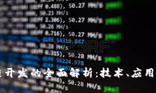 Java区块链开发的全面解析：技术、应用与未来趋势