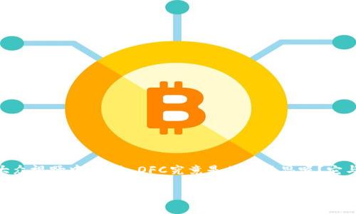 区块链技术近年来逐渐引起了广泛的关注，而在这个领域中，“OFC”这个词汇也开始逐渐浮现在大众视野中。那么，OFC究竟是什么意思呢？它与区块链技术有着怎样的关系？在本文中，我们将为您详细解答这些问题，并回答一些相关的问题。

区块链中的OFC是什么意思及其应用分析