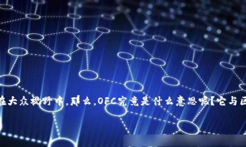 区块链技术近年来逐渐引起了广泛的关注，而在这个领域中，“OFC”这个词汇也开始逐渐浮现在大众视野中。那么，OFC究竟是什么意思呢？它与区块链技术有着怎样的关系？在本文中，我们将为您详细解答这些问题，并回答一些相关的问题。

区块链中的OFC是什么意思及其应用分析