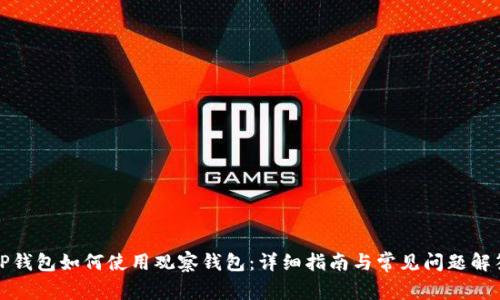 TP钱包如何使用观察钱包：详细指南与常见问题解答