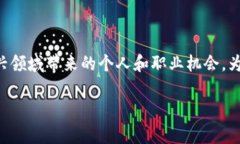 区块链个人优势是一个日益热门的话题，随着区