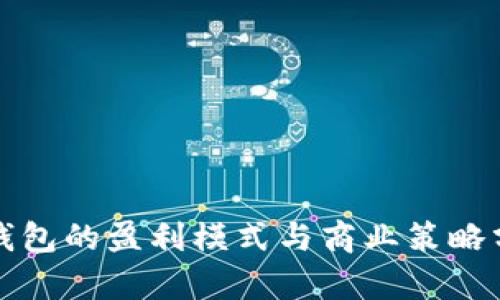 TP钱包的盈利模式与商业策略分析