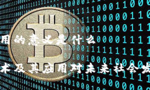 区块链运用的意义是什么

区块链技术及其应用对未来社会发展的意义