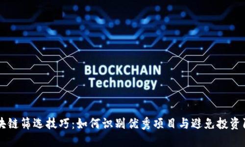 区块链筛选技巧：如何识别优秀项目与避免投资陷阱
