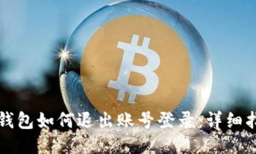 TP钱包如何退出账号登录：详细指南