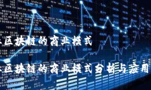 产业区块链的商业模式

产业区块链的商业模式分析与应用前景