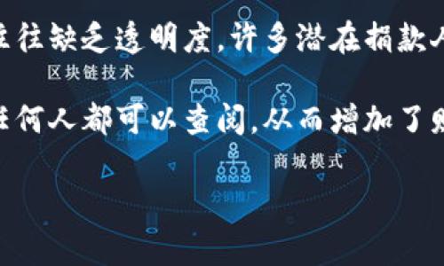 区块链慈善是指将区块链技术应用于慈善事业，以提高捐款的透明度、效率和信任度的一种新模式。在传统的慈善模式中，捐款的使用和分配往往缺乏透明度，许多潜在捐款人对如何确保自己的善款能够真正达到需要帮助的人心存疑虑。而区块链技术的去中心化特性和不可篡改的记录机制正好可以解决这些问题。

区块链是一种分散的数据库技术，具有以安全的数据存储、共享和传输为基础的能力。它的每一笔交易都被记录在一个公有的元数据账本上，任何人都可以查阅，从而增加了财务透明度。而在慈善募捐中，区块链可以确保每一笔捐款都可以追踪到最终的用途，捐赠者可以实时监控资金的流向。

### 区块链慈善的意义与发展现状