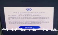 TP钱包中的薄饼交易所详解：如何使用及交易的注