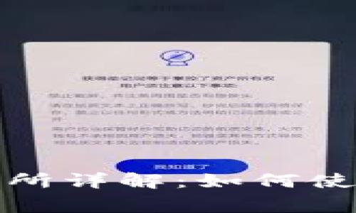 TP钱包中的薄饼交易所详解：如何使用及交易的注意事项