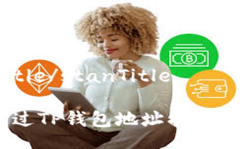 stanTitle/stanTitle

如何通过TP钱包地址找到本人信息