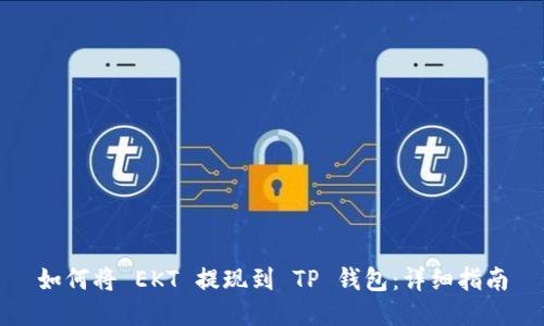 如何将 EKT 提现到 TP 钱包：详细指南