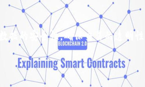 哥伦布区块链是一个革命性的技术，旨在通过去中心化的方式重塑各行各业的运营模式。它是基于分布式账本技术的，通过加密算法保障数据的安全性，确保交易的透明性、不可篡改性以及高效性。在这篇文章中，我们将详细探讨strong哥伦布区块链/strong的定义、特点、应用场景，以及与之相关的各种问题。

哥伦布区块链的全面解析：特点、应用及影响