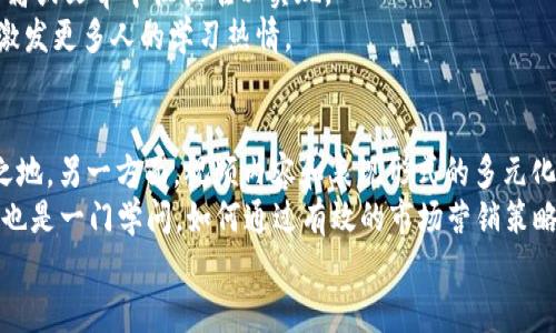 OK区块链视频的出现时间和发展历程
区块链, OK视频, 区块链技术, 视频平台, 在线教育/guanjianci

随着区块链技术的迅速发展，各种与区块链相关的资源纷纷涌现。在众多资源中，视频作为一种便于传播和理解的媒介，逐渐成为学习和了解区块链的重要方式之一。尤其是OK区块链视频系列，它不仅为大众提供了技术知识，还帮助人们更好地理解区块链的应用场景和未来发展。本文将详细探讨OK区块链视频的出现时间以及其发展历程。

OK区块链视频的起源
OK区块链视频最早出现在2018年，这个时期是区块链技术快速发展的阶段。随着比特币和以太坊等虚拟货币的热潮，自然吸引了许多人对区块链技术的关注。但对于大多数普通人来说，区块链仍然是一个陌生的概念，难以理解。因此，OK区块链视频应运而生，作为一种简单易懂的传播工具，旨在帮助普通用户更好地理解这一新兴技术。

技术内容与讲解风格
OK区块链视频在内容构建上，侧重于简单易懂的解说。许多视频由行业专家和学者进行讲授，内容涵盖了区块链的基本概念、算法、应用案例等。视频通常会使用图表、动画等辅助工具，使复杂的概念变得更加直观。这样的讲解风格，吸引了大量对区块链感兴趣的普通观众，成为了学习区块链的理想选择。

用户反馈与社区建设
随着OK区块链视频的推广，用户反馈也逐渐成为重要的信息来源。通过社交媒体、论坛等平台，观众们纷纷分享自己的观看体验和学习成果。这不仅促进了OK区块链视频的传播，也推动了区块链社区的建设。用户之间的互动与讨论，为视频内容的丰富性提供了支持，也使得更多人愿意参与到这个新兴的领域中。

OK区块链视频的发展与创新
随着技术的发展和市场需求的变化，OK区块链视频也在不断地发展与创新。从最初的单一讲解形式，到后来的访谈、圆桌讨论以及实操演示等多种形式，共同丰富了视频内容的多样性。同时，OK视频团队也在不断地引入新的讲师与专家，确保内容的前沿性和专业性。这些创新，使得OK区块链视频在市场中始终保持竞争力。

未来的展望与挑战
展望未来，OK区块链视频将继续面对多重挑战。技术的更新快速，用户的需求不断变化，都是团队需要关注的重点。同时，如何保持视频内容的高质量和专业性，也是其长期发展的一大考验。团队需不断探索新的视频形式和传播渠道，以吸引更多用户的关注与参与。在这样的背景下，OK区块链视频必将助力更多人走进区块链的世界。

相关问题解答

1. OK区块链视频适合哪些人群观看？
OK区块链视频主要针对对区块链感兴趣的广大用户，无论你是学生、职场新人，还是企业高管，都可以从中获得启发和知识。首先，学生们可以通过这些视频了解区块链的基础知识，为将来的职业发展奠定良好基础。其次，职场新人如果希望进入区块链行业，OK区块链视频能够帮助他们快速掌握行业趋势和技能。此外，企业高管也能通过这些视频了解到最新的区块链应用案例，从而在业务上采取相应的战略。
同时，OK区块链视频也在积极吸引技术人员，提供更为深入的技术分析和实践经验。这种多层次的内容设置，使得各类用户都能够找到适合自己需求的学习模块，这也是OK区块链视频能够迅速扩展用户群体的重要原因之一。

2. OK区块链视频有哪些具体的内容主题？
OK区块链视频的内容主题涵盖了多个方面，其中包括但不限于以下几类：
ul
    li区块链基础知识：这是最基础的内容，主要讲解区块链的基本概念、原理及相关术语。/li
    li实际应用案例：通过对不同领域（如金融、供应链、医疗等）区块链应用案例的剖析，帮助技术的实际用途。/li
    li行业趋势与前沿技术：研究区块链技术的最新进展和未来趋势，让观众对行业动向有更深刻的把握。/li
    li风险及监管政策：揭示区块链技术在实际应用中可能遇到的各种风险，以及各国对区块链的监管政策。/li
    li技术深度分析：针对特定的技术方案或协议进行深入的技术分析，适合专业人员学习与提升。/li
/ul
上述主题内容的丰富性，使得OK区块链视频成为了各种用户群体获取区块链知识的理想之地。

3. 如何获取和观看OK区块链视频？
获取和观看OK区块链视频非常简单。用户可以通过多个渠道访问这些视频内容。首先，OK官方平台是最直接的渠道，你可以在OK的官方网站或应用上找到相关的视频栏目。在这里，用户能找到最新发布的视频，并根据自己的需求进行观看。
其次，OK区块链视频也可能在各大视频分享平台上进行发布，如YouTube、Bilibili等。通过这些平台，用户能够随时随地观看自己感兴趣的内容，极大地方便了学习。此外，许多社交媒体也会分享OK区块链视频的链接，用户可以通过社交媒体获取视频资源。
无论选择哪个渠道，观看OK区块链视频的方式都非常方便。值得注意的是，在观看视频的同时，用户应制造相应的笔记和思考，以便更好地消化所学知识。

4. OK区块链视频与其他区块链资源相比，有什么独特之处？
相较于其他区块链学习资源，OK区块链视频有其独特的优势。首先，它以视频的形式呈现信息，更加直观易懂。您可以通过观看视频，快速了解复杂的技术概念，无需长时间阅读文本。此外，在视频中，讲师通常会使用示意图和动画来辅助讲解，这让原本艰难的知识获取变得轻松和有趣。
其次，OK区块链视频的质量相对较高。视频内容通常由行业专家讲授，确保了信息的准确性及前沿性。同时，视频内容也会不定期更新，始终保持与行业动态同步。这一点在很多传统书籍或文章中往往难以实现。
最后，OK区块链视频提供了良好的互动渠道。用户可以在视频下方留言，或者通过社交平台与其他观众进行讨论，形成学习社区。这种互动性使得学习过程更具参与感和趣味性，能够激发更多人的学习热情。

5. 如何评价OK区块链视频的未来发展？
OK区块链视频的未来发展充满希望。一方面，随着区块链技术的逐渐普及，相关学习资源的需求也相应增长。OK区块链视频凭借其较高的专业性和适用性，将有望在市场中占据一席之地。另一方面，视频内容和表现形式的多元化也是其未来发展的重要方向。随着技术的发展，OK区块链视频有可能引入AR/VR等新技术，为用户提供沉浸式的学习体验。
然而，挑战也随之而来。在快速变化的区块链行业，如何保持视频内容的前沿性和权威性，如何持续吸引用户并提升其忠诚度，都是团队需要思考的重要问题。此外，视频的传播与推广也是一门学问，如何通过有效的市场营销策略，吸引更多用户关注，也将成为未来发展的关键。
总之，OK区块链视频在学习与传播区块链知识方面具有巨大的潜力，期待其在未来发挥更大的作用，推动区块链技术的广泛应用。