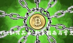 TokenPocket如何买币：新手指南与常见问题解答