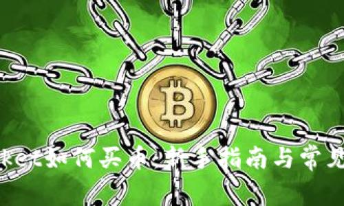 TokenPocket如何买币：新手指南与常见问题解答