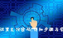 TP钱包如何设置支付密码：详细步骤与常见问题解