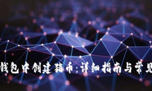 如何在TP钱包中创建猪币：详细指南与常见问题解答