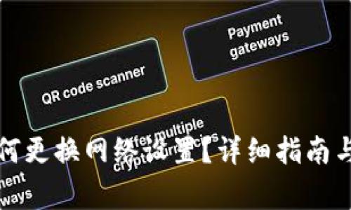 TP钱包转账如何更换网络设置？详细指南与常见问题解答
