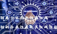 区块链是什么企业性质组成区块链的企业性质及