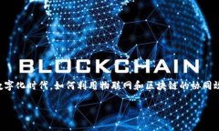 物联网和区块链的结合正在变革多个行业，为企