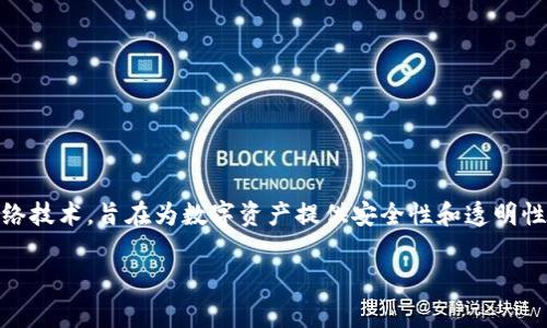 盖亚区块链是一个在区块链领域内日益受到关注的概念。它通常指代一种去中心化的网络技术，旨在为数字资产提供安全性和透明性。在当今数字化时代，区块链技术由于其独特的去中心化特性，已经深深根植于各行各业。

盖亚区块链的全面解析：什么是盖亚区块链及其应用前景