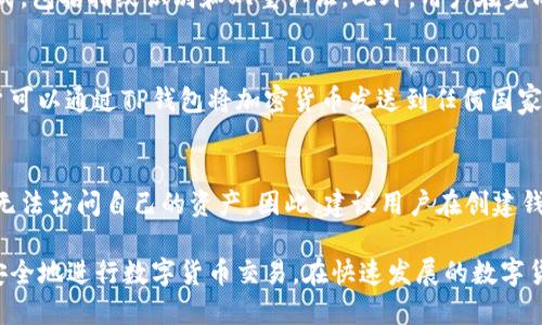    TP钱包购买教程：快速入门，轻松上手  / 

 guanjianci  TP钱包, 数字货币, 钱包购买, 加密货币, 硬件钱包  /guanjianci 

随着数字货币和区块链技术的迅速发展，越来越多的人选择使用加密货币进行投资或日常交易。在这种背景下，TP钱包作为一种新的数字货币钱包，开始受到越来越多用户的关注。那么，如何使用TP钱包进行购买呢？下面将为您详细讲解。

什么是TP钱包？
TP钱包是一种多功能的数字货币钱包，支持多种加密货币的存储和交易。它的操作界面友好，适合大众用户，支持安全性和隐私性。TP钱包不仅支持比特币、以太坊等主流数字货币，还支持许多新兴的加密货币，因此受到广大加密货币用户的喜爱。

TP钱包的一大特点是它的安全性。用户的私钥存储在本地，不会上传至网络服务器，最大限度地保护了用户资产的安全。此外，TP钱包还支持多种安全措施，如指纹识别等，进一步提升了安全性。

如何下载和安装TP钱包？
使用TP钱包的第一步是下载和安装应用。在官网或应用商店中搜索“TP Wallet”，选择合适的版本下载并安装。注意，确保下载来源的安全性，避免安装恶意软件。当你打开TP钱包后，会引导你进行账户注册或恢复，如果你之前有过TP钱包的账户，可以选择恢复。

对于新用户来说，你需要选择“创建新钱包”，在此过程中会要求你设置一个安全密码，并生成一组助记词（通常由12到24个单词组成）。助记词非常重要，务必妥善保存，因为它是你找回账户的唯一凭证。一旦完成这些步骤，你就成功创建了TP钱包账户。

在TP钱包中购买数字货币的方法
1. 充值：在你购买数字货币之前，你需要在TP钱包中充值。点击“充值”按钮，选择你想要充值的支付方式（如银行转账、支付宝或其他支付方式）。输入金额并确认。在充值完成后，你的账户将会显示相应的余额。

2. 选择购买的数字货币：在TP钱包中，您可以浏览不同的数字货币，查看它们的市场表现。选择您想要购买的加密货币，比如以太坊或比特币。

3. 下单购买：在选择好要购买的数字货币后，输入购买金额并确认订单，TP钱包将自动计算出您需要支付的费用。如果您对价格满意，可以提交订单完成购买。

4. 查看交易记录：购买成功后，您可以在TP钱包的“交易记录”中查看所有的交易信息，确保交易安全无误。

如何安全使用TP钱包？
使用TP钱包进行数字货币交易，安全性是至关重要的。以下是一些安全使用TP钱包的建议：

首先，确保您使用的设备是安全的，定期更新操作系统和应用程序，避免被病毒或恶意软件攻击。其次，要定期备份您的助记词并存放在安全的地方，不轻信陌生的网络链接或信息。最后，开启TP钱包的双重认证功能，在每次登录或交易时增加一道安全防线。

操作TP钱包遇到问题怎么办？
如果在使用TP钱包过程中遭遇问题，如无法充值、购币失败等，首先查阅TP钱包的官方帮助文档，文档中往往提供了常见问题的解决方案。如果问题依然存在，可以尝试联系TP钱包的客服进行询问。在联系客服时要详细描述你遇到的问题，提供必要的信息，以便客服为您提供更准确的帮助。

TP钱包与其他钱包的对比
在选择数字货币钱包时，TP钱包并不是唯一的选择。与其他数字钱包相比，TP钱包的优势在于其友好的用户体验和多币种支持，而一些冷钱包（如Ledger或Trezor）则提供更高的安全性。对比这些钱包的优缺点，可以帮助你选择最适合自己的数字货币钱包。

TP钱包未来的发展趋势
随着数字货币市场的持续发展，TP钱包的功能也在不断扩展。未来，TP钱包可能会集成更多金融服务，如借贷、理财等，以进一步提升用户体验。同时，随着区块链技术的不断升级，TP钱包还可以增加更多的安全防护机制，保障用户资产的安全。

常见问题解答

1. TP钱包支持哪些加密货币？
TP钱包支持的大部分常见加密货币包括比特币（BTC）、以太坊（ETH）、Ripple（XRP）、莱特币（LTC）等。此外，还可能支持一些新兴的币种，具体以钱包内的显示为准。用户可以在TP钱包的资产管理界面中查看支持的币种列表，随时掌握相关信息。

2. TP钱包的费用结构是怎样的？
在使用TP钱包进行交易的过程中，用户需要支付一定的手续费。这些费用通常取决于交易的复杂性、网络拥堵情况和交易金额等因素。建议用户在进行交易前，提前查看TP钱包的相关费用说明，以便做好预算。此外，用户也可以选择一些手续费较低的交易方式，降低交易成本。

3. TP钱包如何保障资金安全？
TP钱包通过多种技术手段保障用户资金安全。首先，用户的私钥是本地存储的，不会被上传至服务器；其次，TP钱包支持多种安全验证形式，包括指纹识别和双重认证。此外，用户在完成每笔交易时都需要进行确认，这大大降低了资产被盗的风险。最后，TP钱包在设计上也不断更新安全功能，以应对新出现的安全威胁。

4. TP钱包能否进行跨国交易？
是的，TP钱包支持全球用户进行跨国交易。由于加密货币的去中心化特性，跨国交易没有传统银行转账所需的繁杂手续和高昂费用。用户可以通过TP钱包将加密货币发送到任何国家的用户，只需输入对方的数字钱包地址即可完成交易。然而，在进行跨国交易时，用户仍需关注相关国家的法律法规，避免涉及合规问题。

5. 如果我丢失了助记词，能否找回TP钱包里的资产？
助记词是用户恢复TP钱包账户的唯一凭证，一旦丢失，基本无法找回。如果用户丢失了助记词，而没有备份相关信息，那就意味着他们将无法访问自己的资产。因此，建议用户在创建钱包时，务必妥善保存助记词，并尽可能选用安全的存储方式，例如将其保存在离线设备上或纸质文件中，而不是仅仅存在手机或电脑中。

总之，TP钱包是一种用户友好的数字货币钱包，适合各类用户使用。通过上述的介绍，希望能帮助您更好地理解TP钱包的使用以及如何安全地进行数字货币交易。在快速发展的数字货币世界中，持续学习和注意安全，将是每位用户必备的素养。