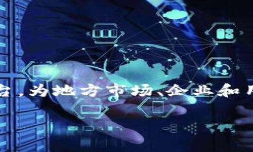 区块链地方门户网站是近年来随着区块链技术的发展而逐渐兴起的一种新型网站形式。它通过构建基于区块链技术的平台，为地方市场、企业和用户提供信息、服务和交流的便利。与传统的网站不同，区块链地方门户网站通常具有去中心化、安全性高、不可篡改等优点。

### 区块链地方门户网站的定义与功能