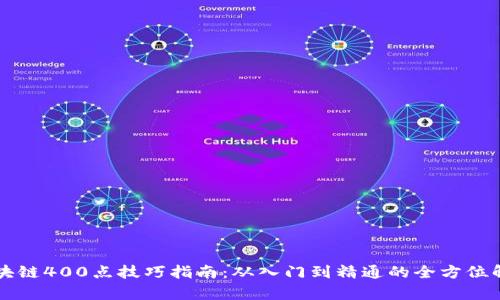 区块链400点技巧指南：从入门到精通的全方位解析