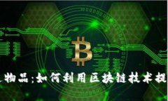 区块链运送物品：如何利用区块链技术提升物流