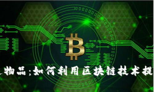 区块链运送物品：如何利用区块链技术提升物流效率