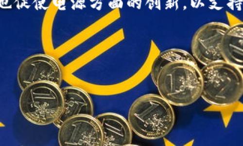 区块链灯条专用电源 是指专门为区块链相关应用和设备设计的电源供应系统，这种电源主要用于满足区块链技术中的灯条应用的供电需求。随着区块链技术的逐步普及，特别是在NFT（非同质化代币）和数字艺术品领域，灯条作为一种视觉展示方式，越来越多地被使用，因此，对于其专用电源的需求也就同时增长了。

这样的电源通常需要具备高效稳压、过载保护、短路保护等多种特点，以确保电力的稳定和安全。同时，区块链灯条在显示图案、色彩方面的要求也促使电源方面的创新，以支持更加丰富的视觉效果和展示方式。

在对区块链灯条专用电源进行深入分析之前，让我们先给出一个合适的和关键词。


区块链灯条专用电源：为何它对加密艺术至关重要