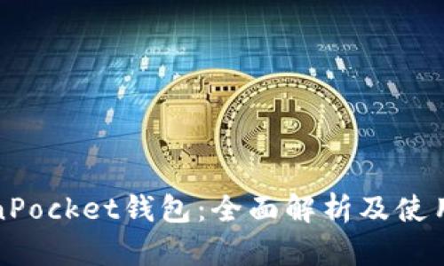 TokenPocket钱包：全面解析及使用指南